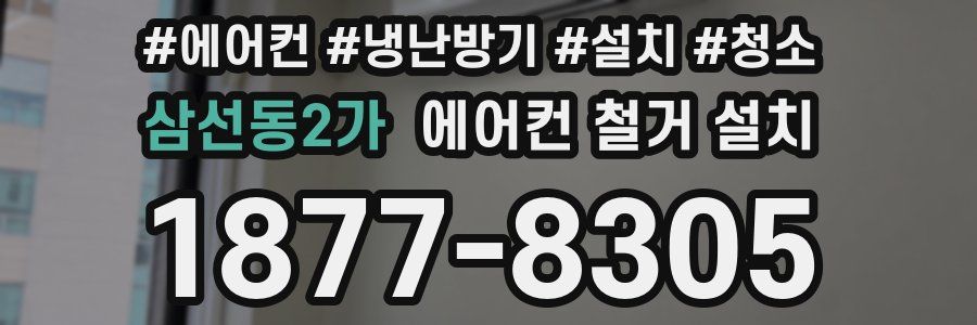 삼선동2가 에어컨 철거 설치