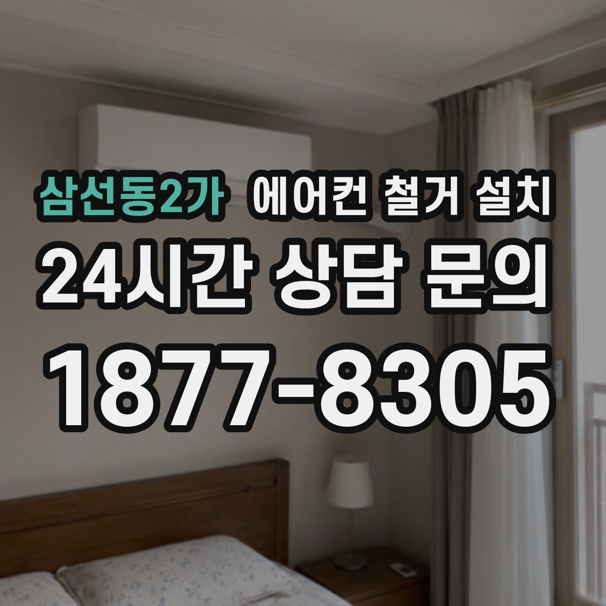 삼선동2가 에어컨 철거 설치