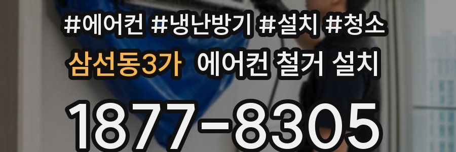 삼선동3가 에어컨 철거 설치