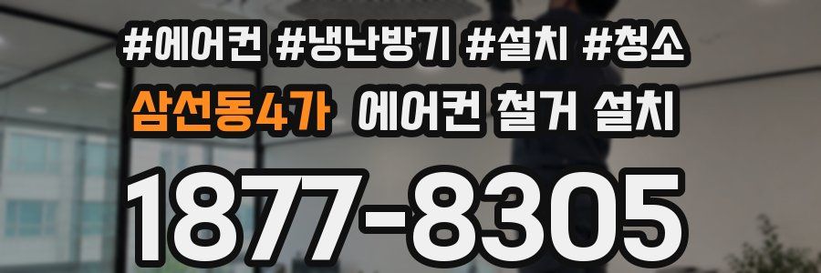 삼선동4가 에어컨 철거 설치