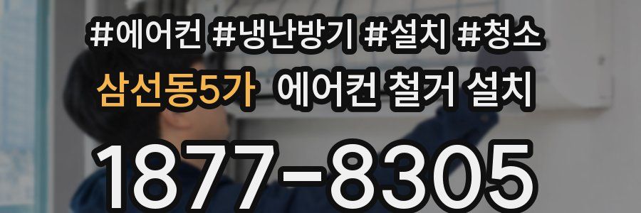 삼선동5가 에어컨 철거 설치