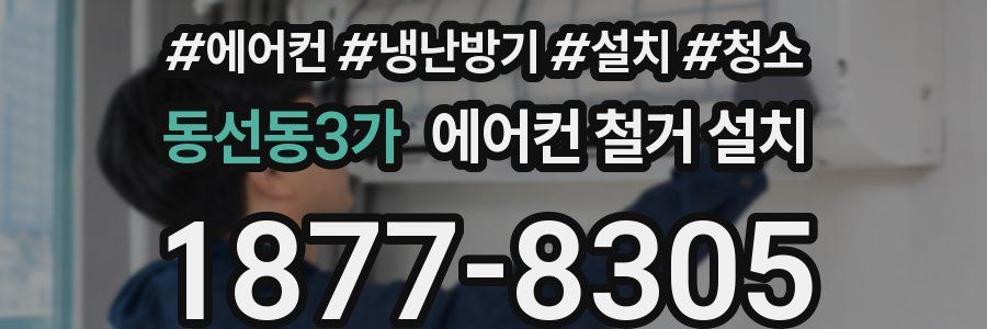 동선동3가 에어컨 철거 설치