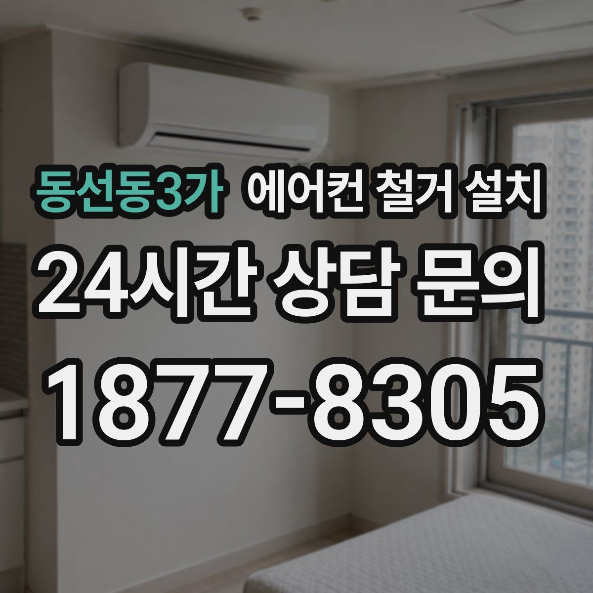 동선동3가 에어컨 철거 설치