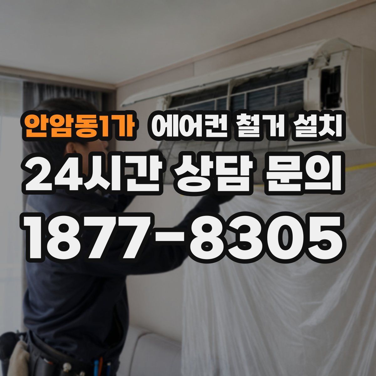 안암동1가 에어컨 철거 설치