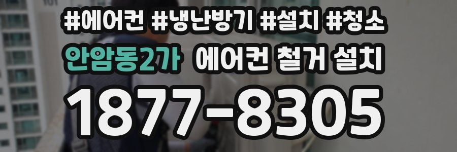 안암동2가 에어컨 철거 설치