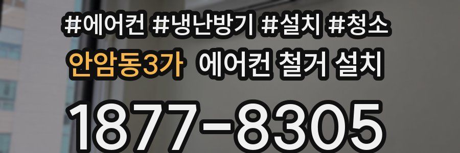 안암동3가 에어컨 철거 설치