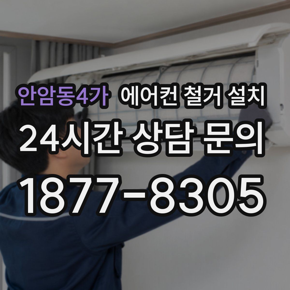안암동4가 에어컨 철거 설치