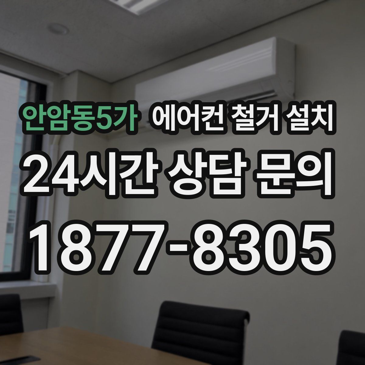 안암동5가 에어컨 철거 설치
