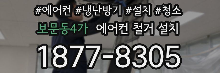 보문동4가 에어컨 철거 설치
