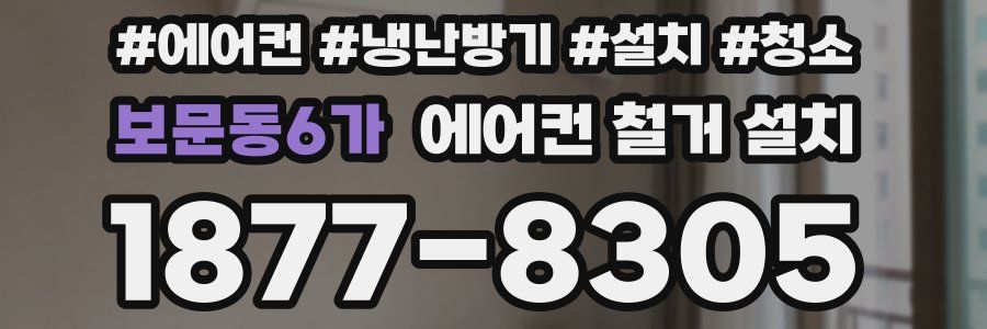 보문동6가 에어컨 철거 설치