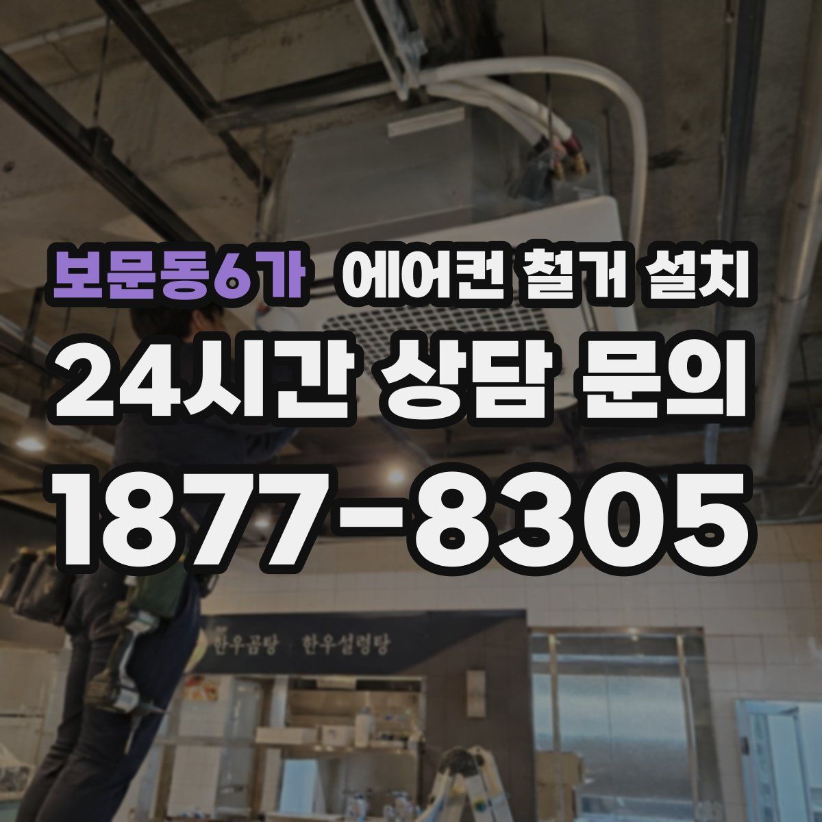 보문동6가 에어컨 철거 설치