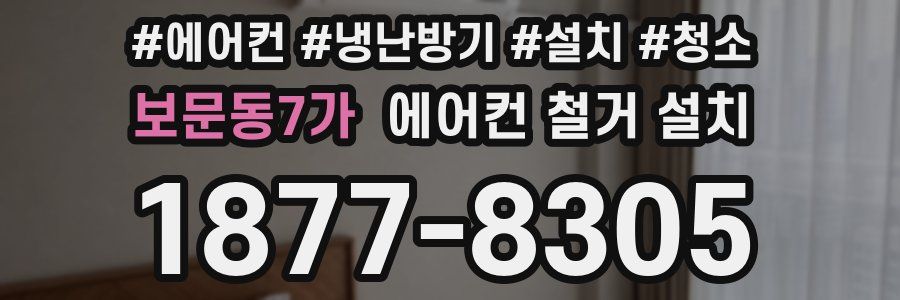 보문동7가 에어컨 철거 설치