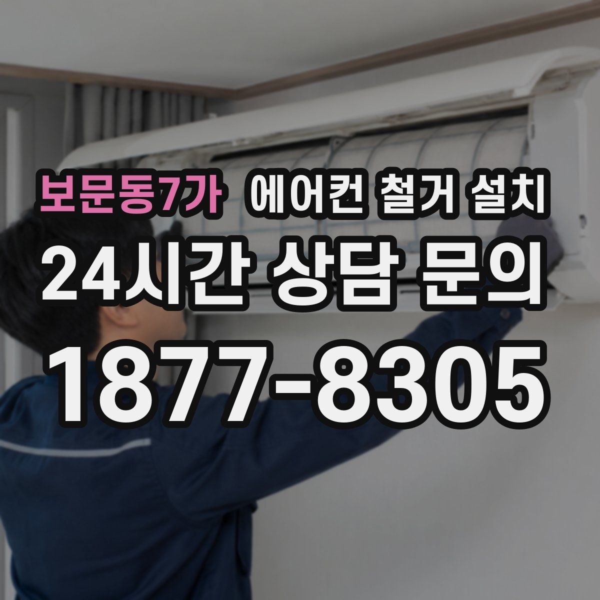 보문동7가 에어컨 철거 설치