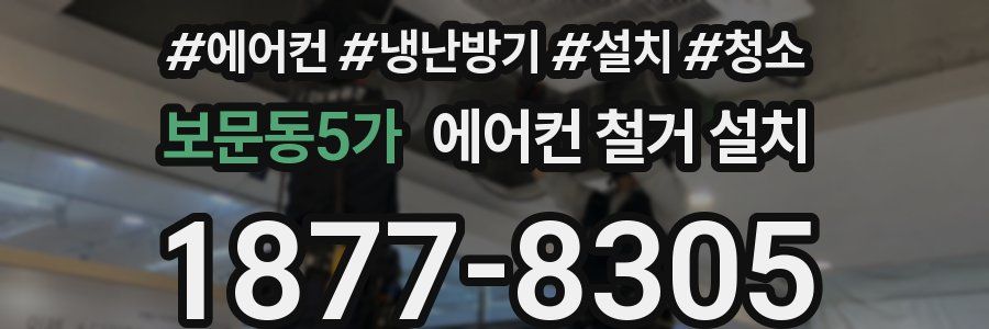 보문동5가 에어컨 철거 설치