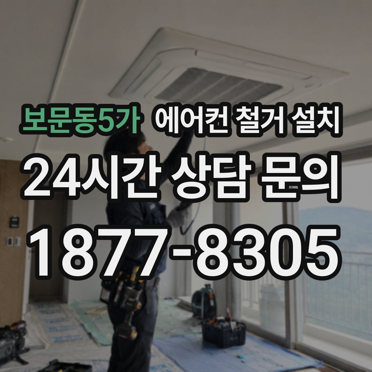 보문동5가 에어컨 철거 설치