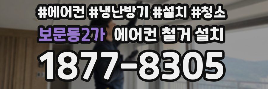 보문동2가 에어컨 철거 설치