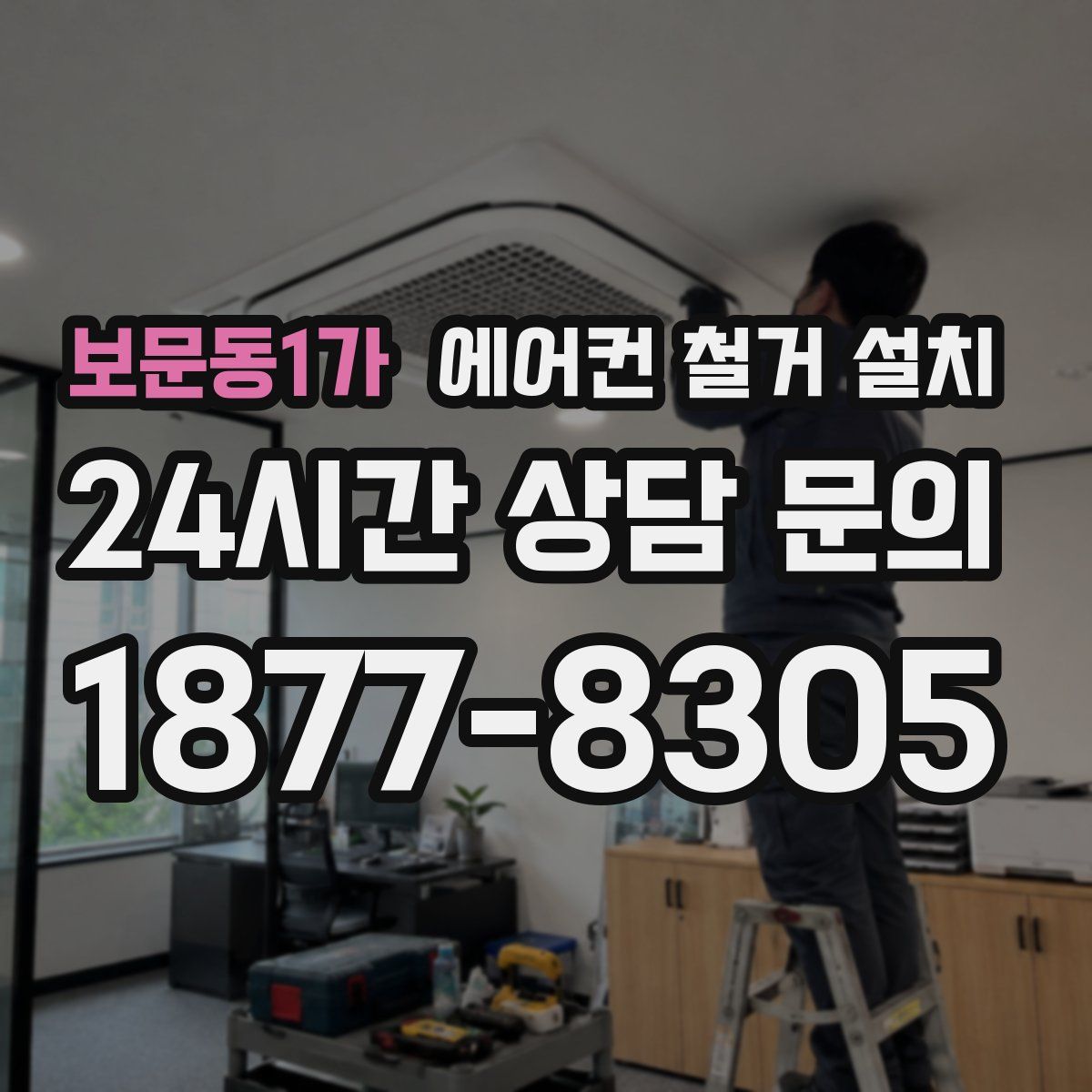 보문동1가 에어컨 철거 설치