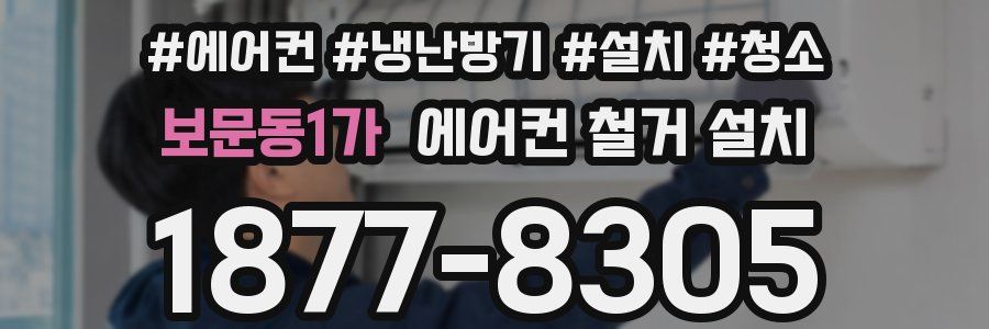 보문동1가 에어컨 철거 설치
