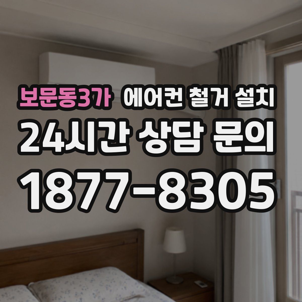 보문동3가 에어컨 철거 설치