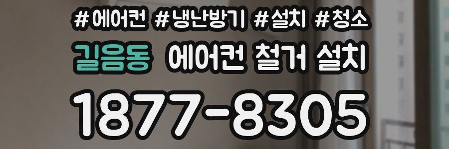 길음동 에어컨 철거 설치