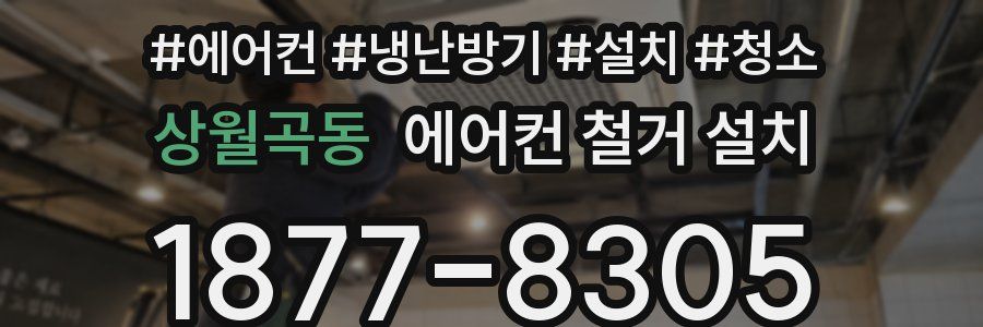 상월곡동 에어컨 철거 설치