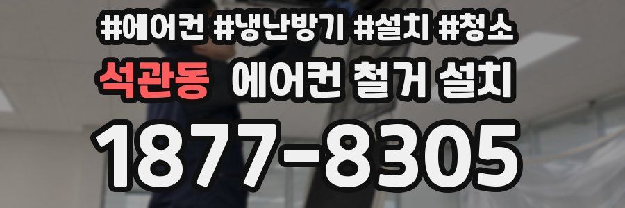 석관동 에어컨 철거 설치