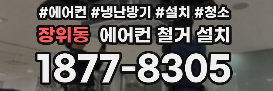 장위동 에어컨 철거 설치