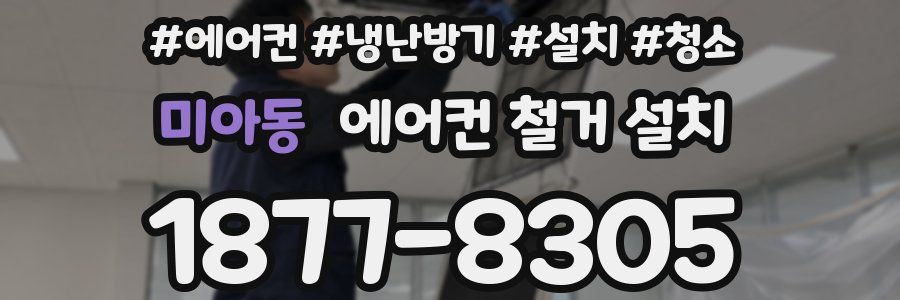 미아동 에어컨 철거 설치