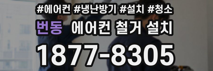 번동 에어컨 철거 설치