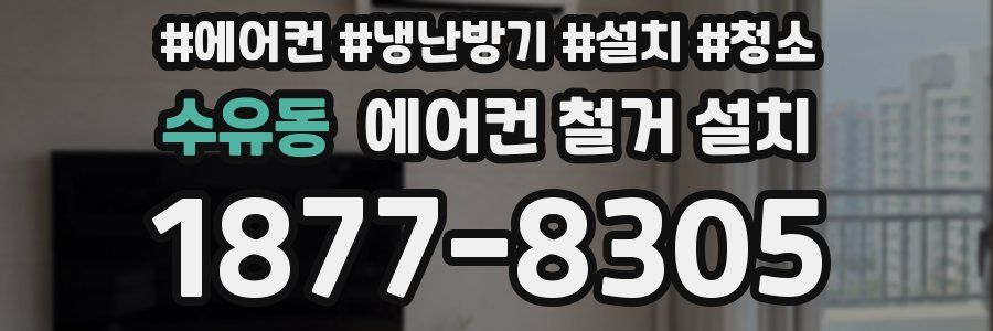 수유동 에어컨 철거 설치