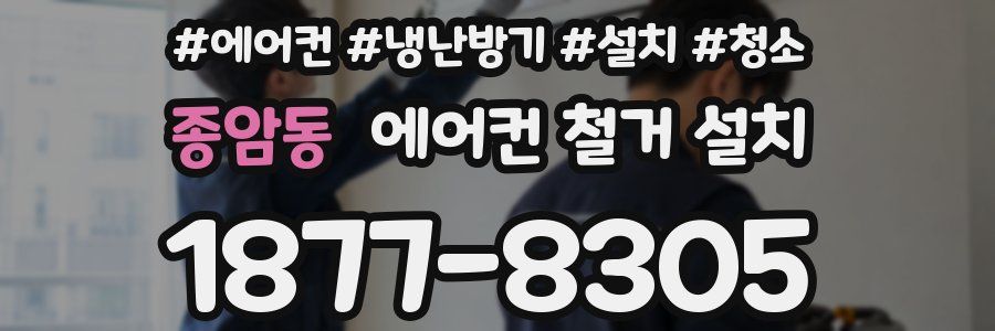 종암동 에어컨 철거 설치