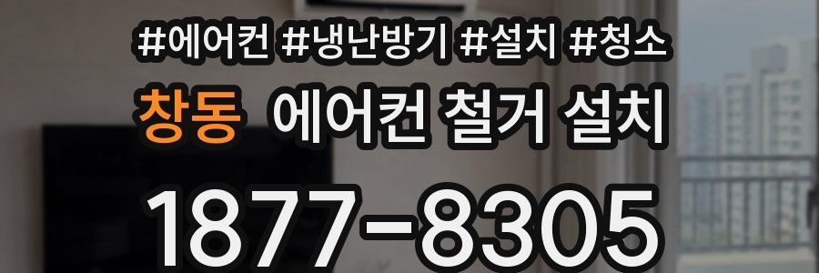 창동 에어컨 철거 설치
