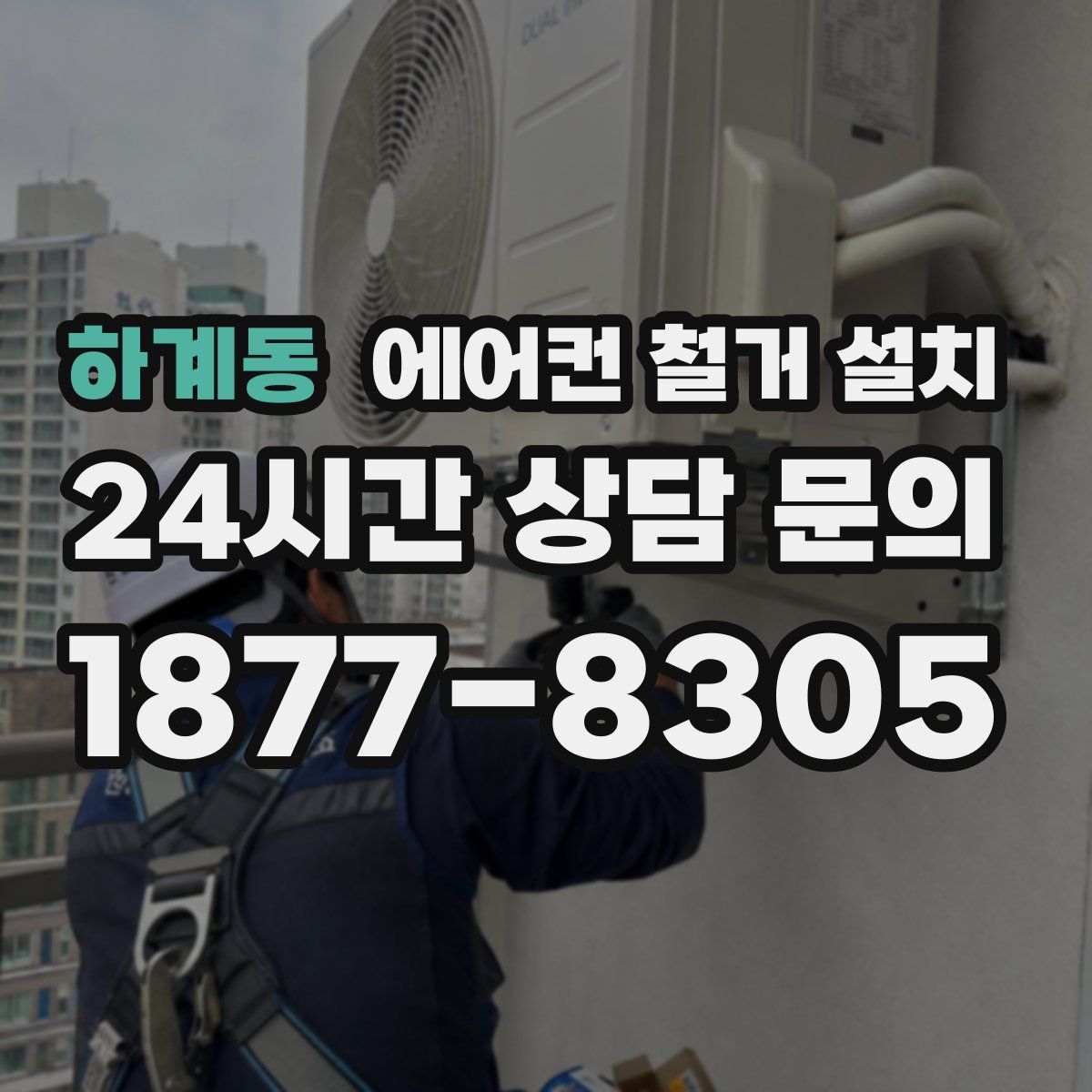하계동 에어컨 철거 설치