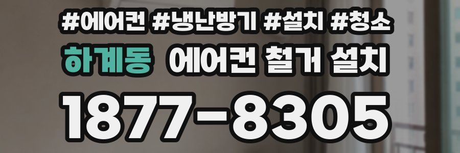 하계동 에어컨 철거 설치