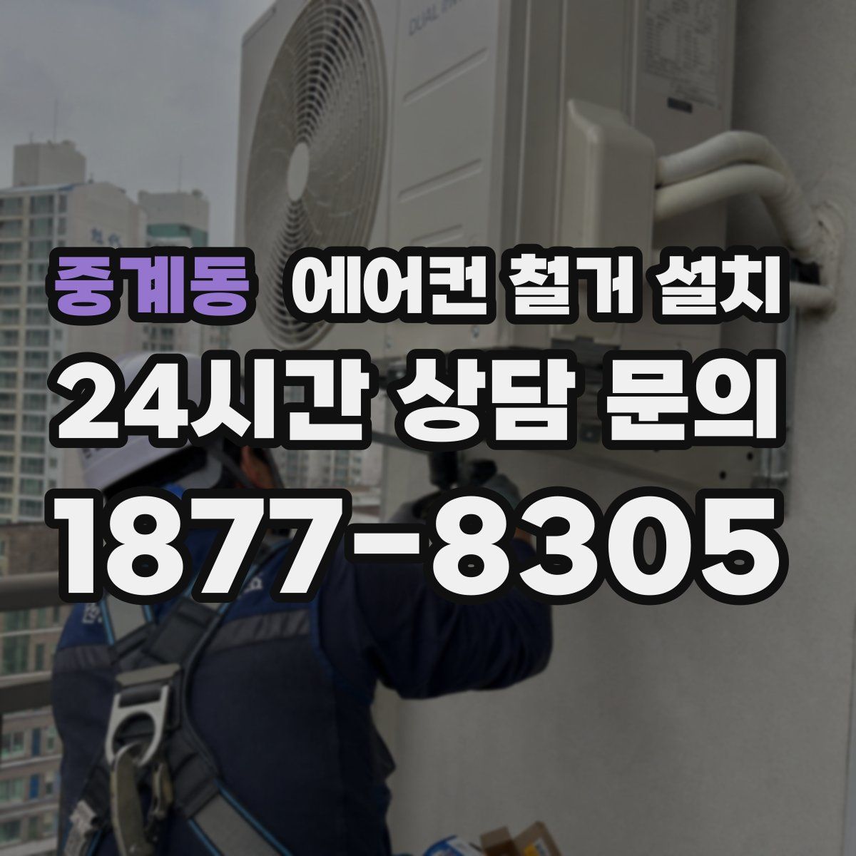 중계동 에어컨 철거 설치