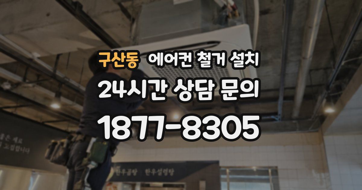 구산동 에어컨 철거 설치