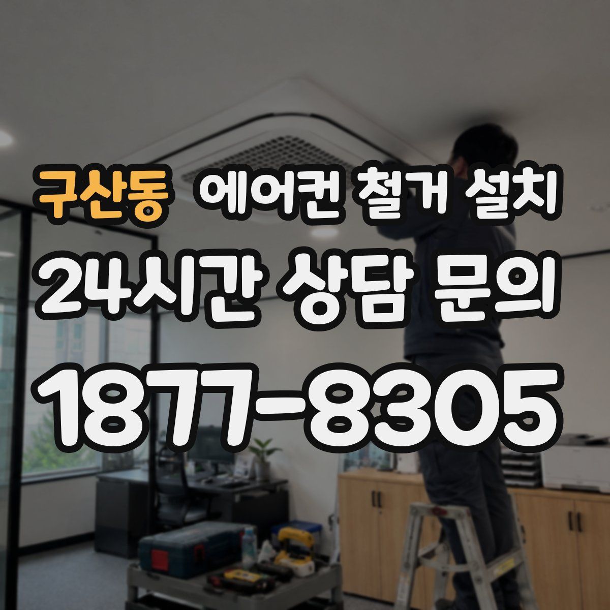 구산동 에어컨 철거 설치