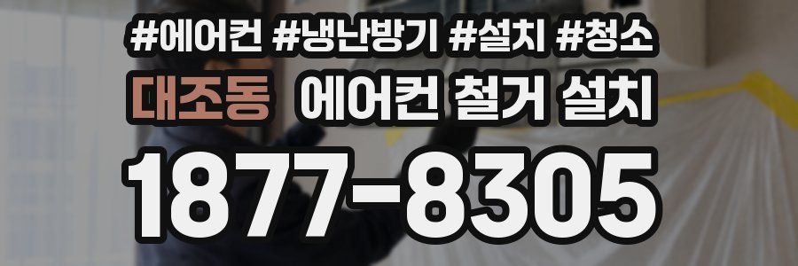 대조동 에어컨 철거 설치