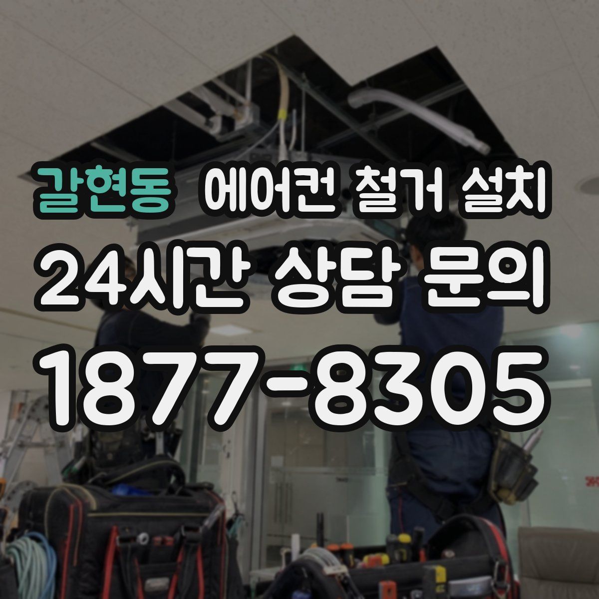 갈현동 에어컨 철거 설치