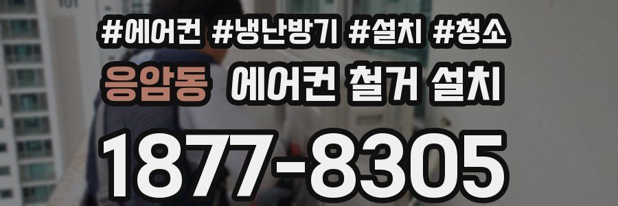 응암동 에어컨 철거 설치