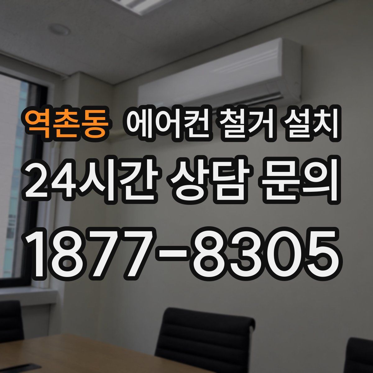 역촌동 에어컨 철거 설치