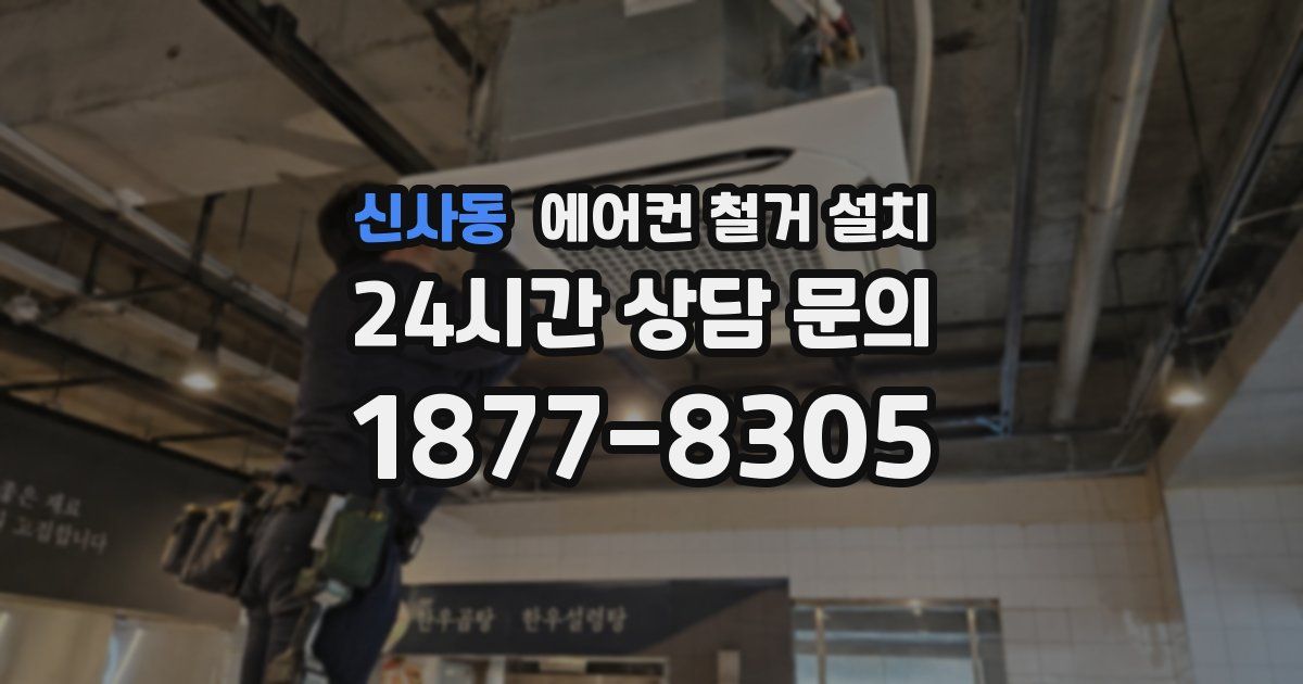 신사동 에어컨 철거 설치