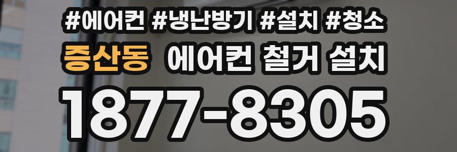 증산동 에어컨 철거 설치