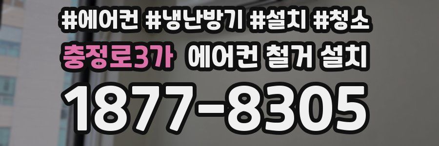 충정로3가 에어컨 철거 설치