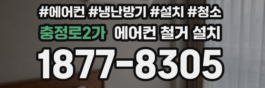 충정로2가 에어컨 철거 설치