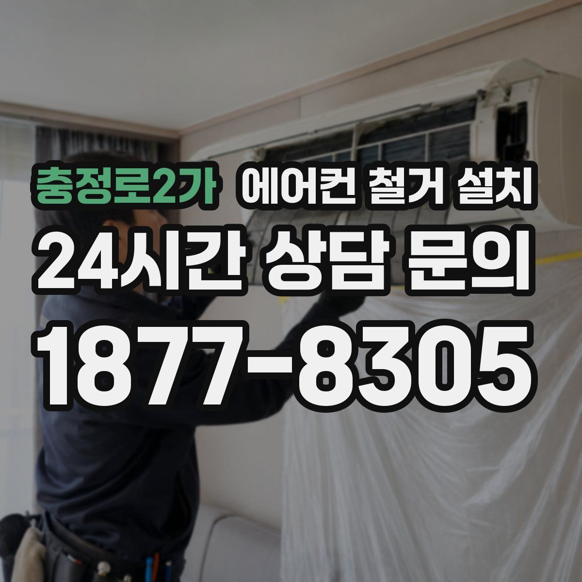 충정로2가 에어컨 철거 설치