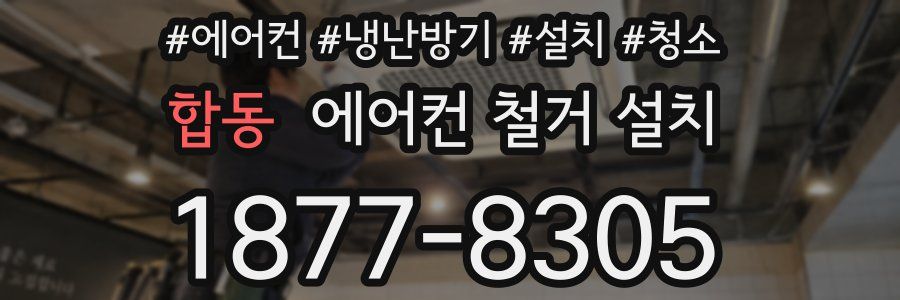 합동 에어컨 철거 설치