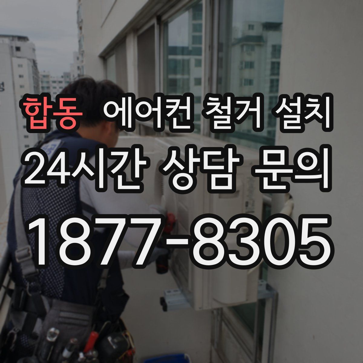 합동 에어컨 철거 설치