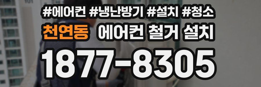천연동 에어컨 철거 설치