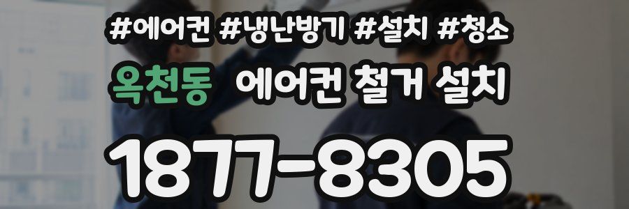 옥천동 에어컨 철거 설치
